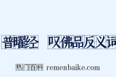 普曜经·叹佛品反义词是什么意思的图片